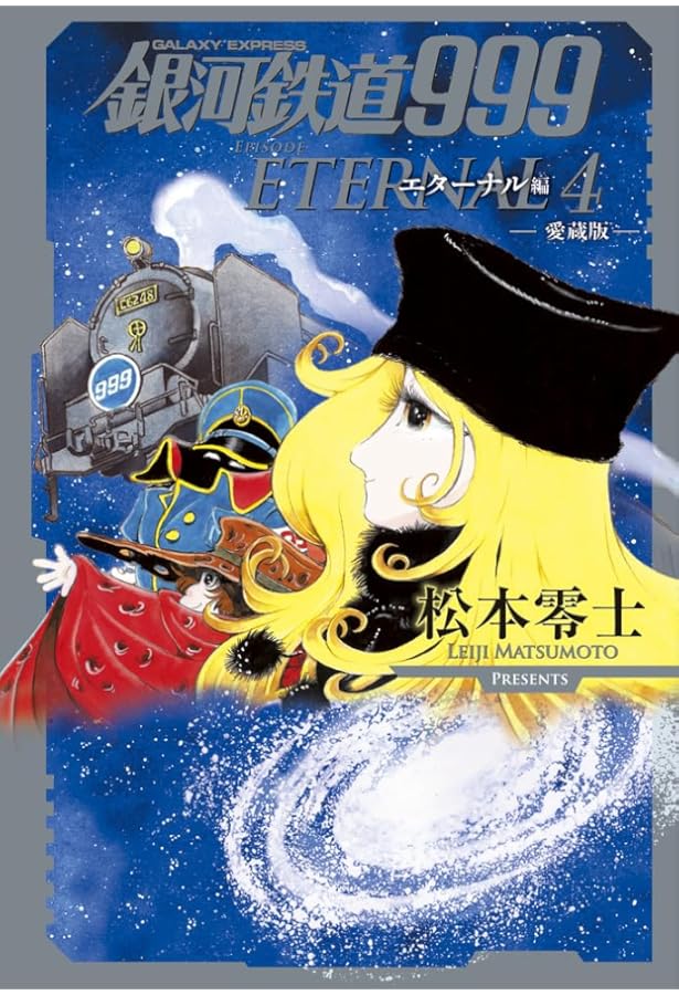 銀河鉄道999 エターナル編: 愛蔵版 (第3巻) (書籍扱いコミックス